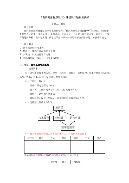 《面向对象程序设计》课程设计题目及要求