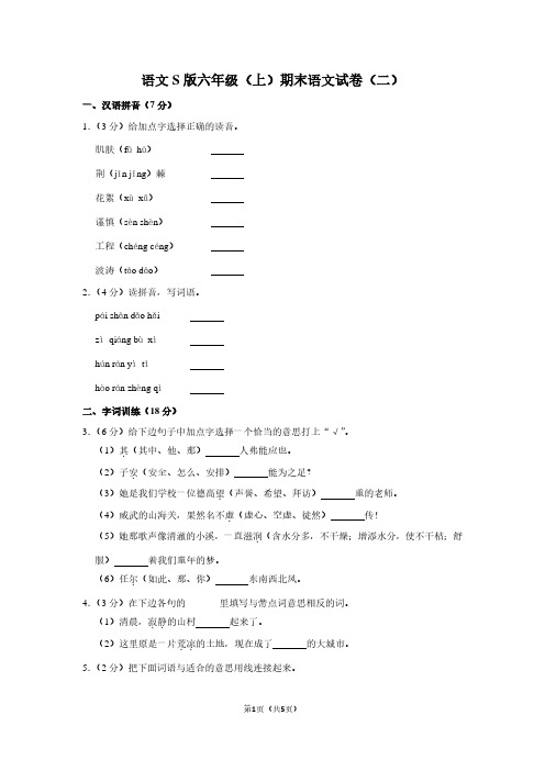 语文S版六年级(上)期末语文试卷(二)