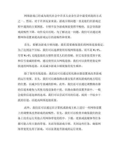 如何调整网络设置来解决游戏卡顿问题(三)