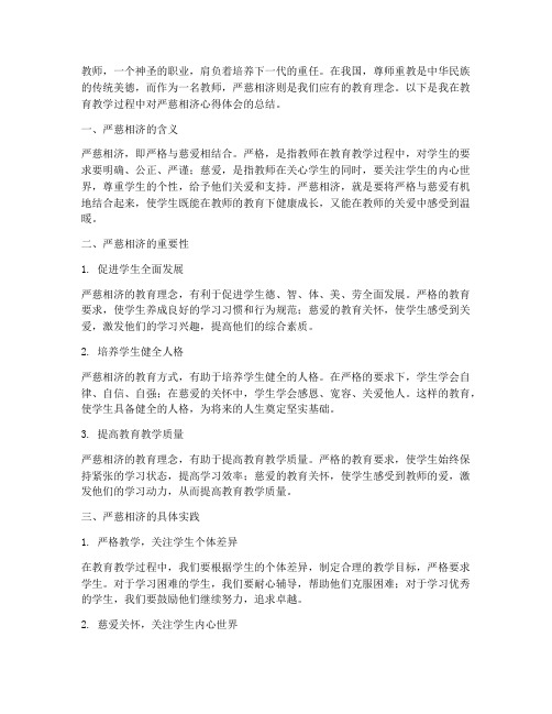 教师严慈相济心得体会范文