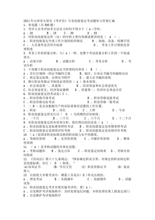 2024年山西省太原市《考评员》专业技能鉴定考试题库与答案汇编