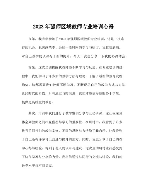 2023年强师区域教师专业培训心得