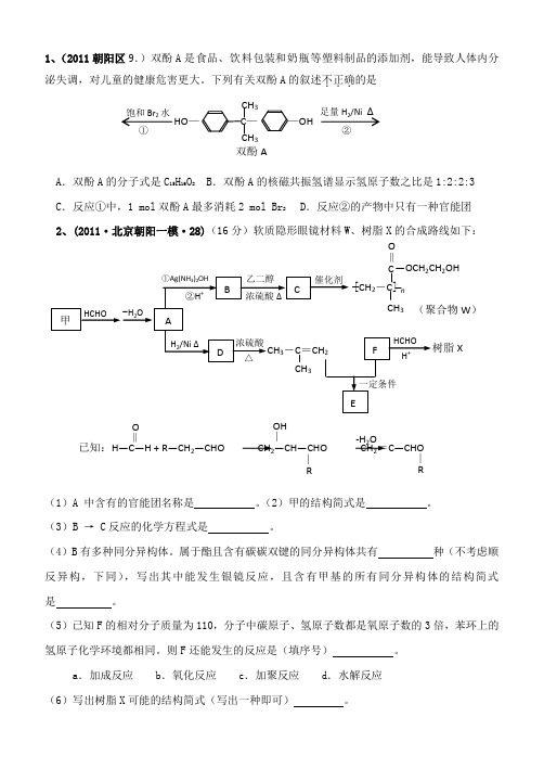 2011年北京市区县二模化学试题分类汇编有机化学1讲解