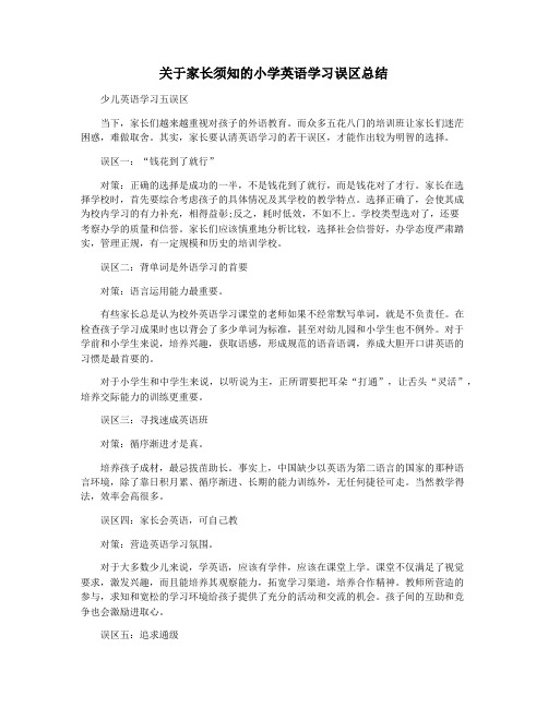 关于家长须知的小学英语学习误区总结