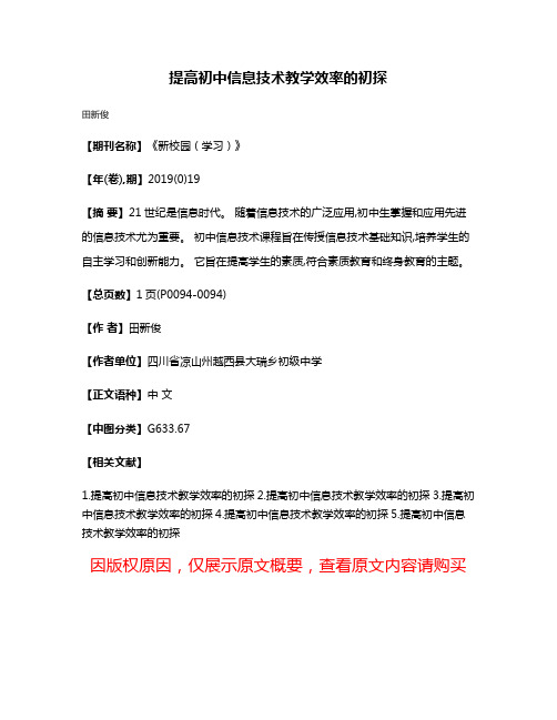 提高初中信息技术教学效率的初探