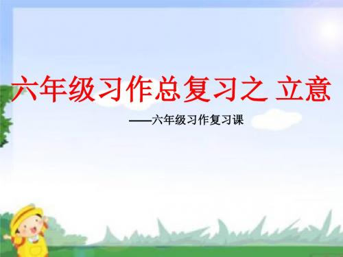 小学语文六年级习作总复习之 立意