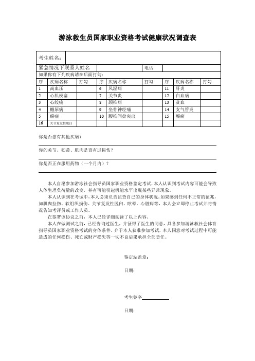 健身教练国家职业资格体能测试健康状况调查表