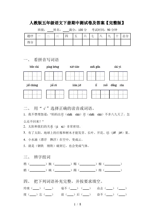 人教版五年级语文下册期中测试卷及答案【完整版】