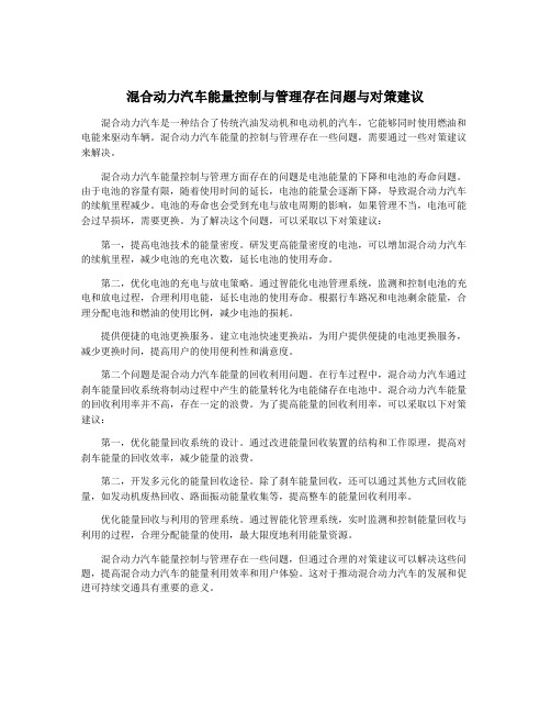 混合动力汽车能量控制与管理存在问题与对策建议