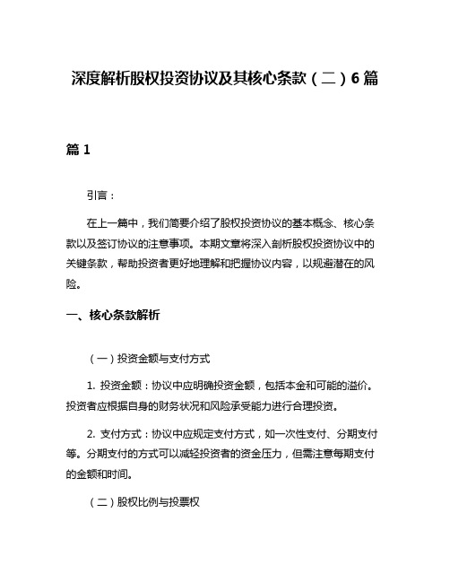 深度解析股权投资协议及其核心条款(二)6篇