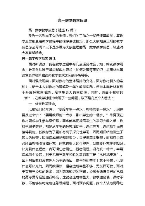 高一数学教学反思（精选12篇）