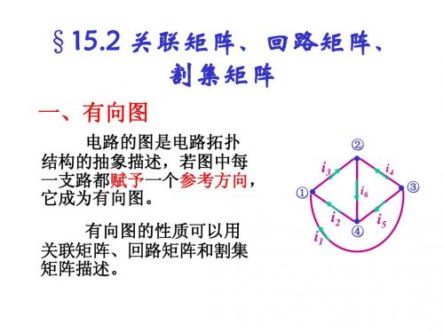15.2 关联矩阵、回路矩阵、割集矩阵