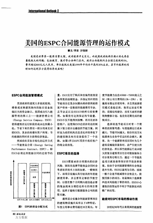 美国的ESPC合同能源管理的运作模式