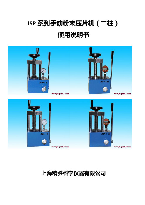 JSP系列手动粉末压片机技术操作手册 结构图