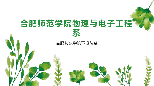 合肥师范学院物理与电子工程系