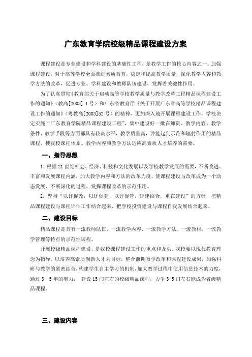 广东教育学院校级精品课程建设方案