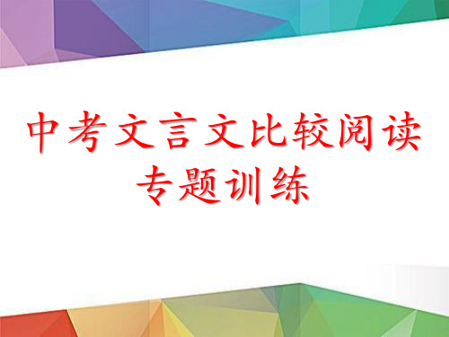 中考语文“文言文比较阅读”专题训练(含答案)