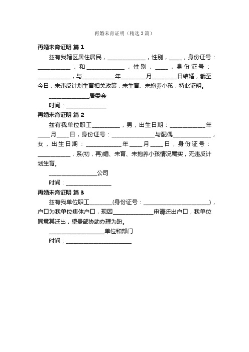 再婚未育证明（精选3篇）