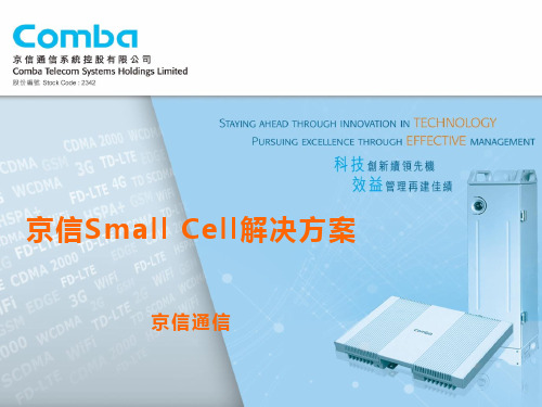 京信Smallcell解决方案(中国联通)