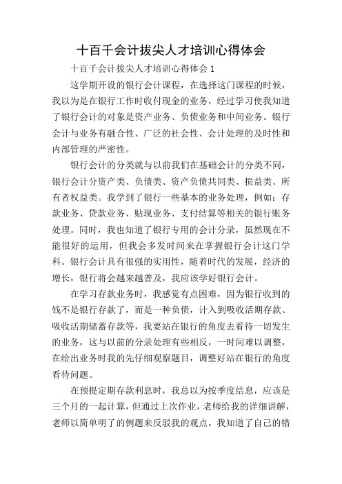 十百千会计拔尖人才培训心得体会