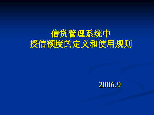 授信额度的定义和使用规则.