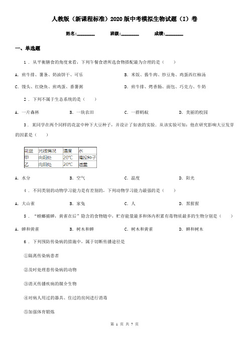 人教版(新课程标准)2020版中考模拟生物试题(I)卷