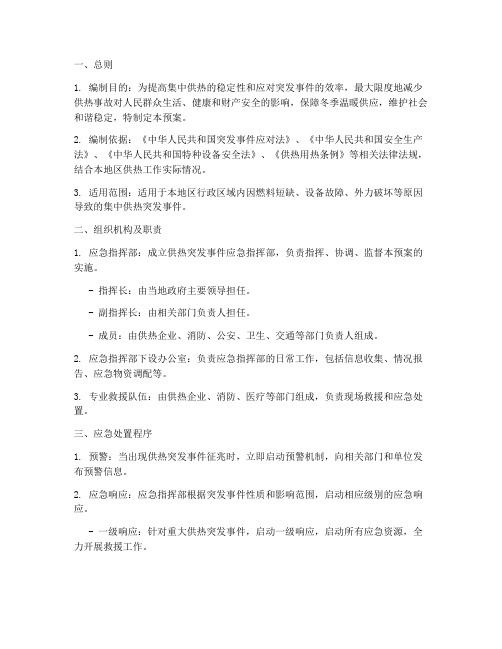 供热突发事件应急处置预案