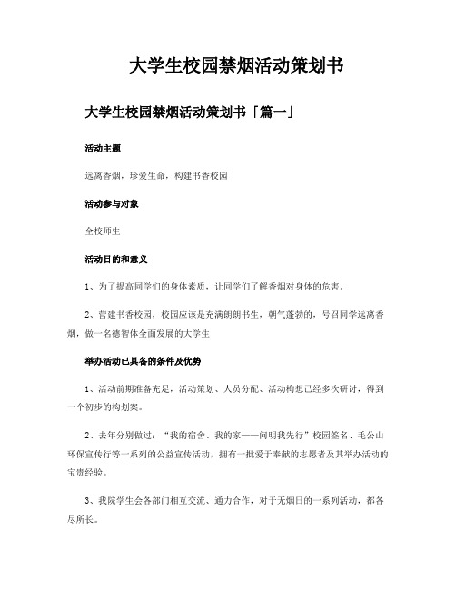 大学生校园禁烟活动策划书