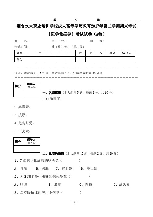 医学免疫学A卷及答案