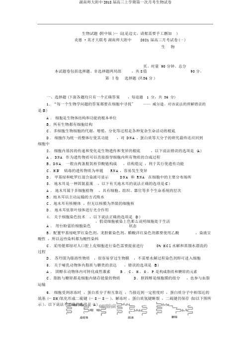 湖南师大附中2018届高三上学期第一次月考生物试卷