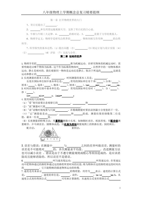 八年级物理上学期概念总复习精要提纲(沪科版)