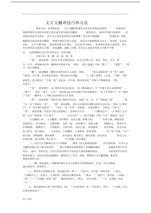 文言文翻译技巧及方法--精选.doc