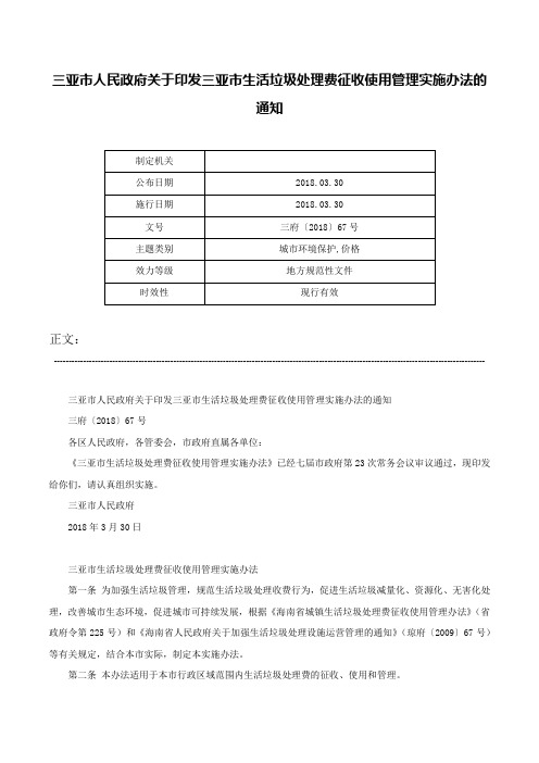 三亚市人民政府关于印发三亚市生活垃圾处理费征收使用管理实施办法的通知-三府〔2018〕67号