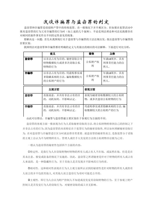 浅谈诈骗罪与盗窃罪的判定