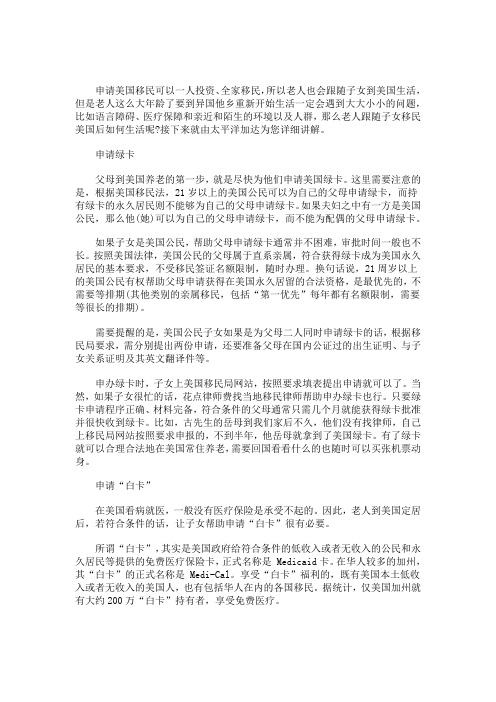 老人随子女移民美国需要注意什么