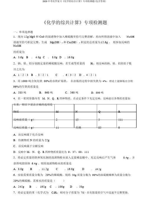 2020中考化学复习《化学的综合计算》专项检测题(包含答案)