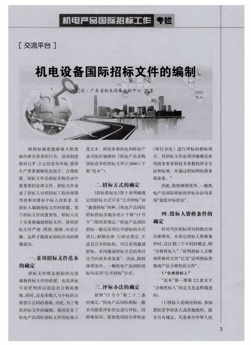 机电设备国际招标文件的编制