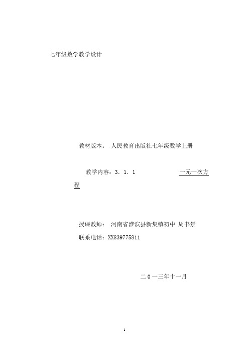 七年级数学教学设计县优质课