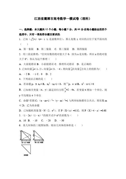 江西省鹰潭市高考数学一模试卷(理科) Word版含解析