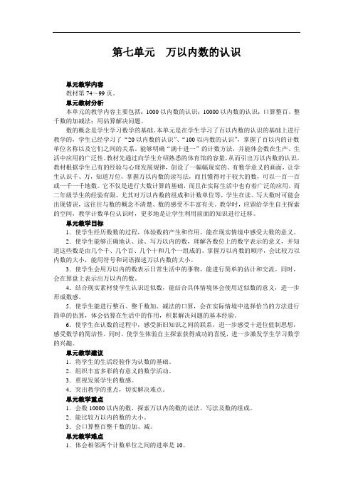 2017年人教版小学数学二年级下册第七单元《万以内数的认识》单元教案