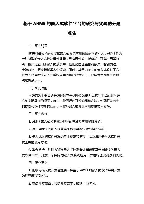 基于ARM9的嵌入式软件平台的研究与实现的开题报告