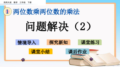 西师大版三年级数学下册1.9 问题解决(2).pptx