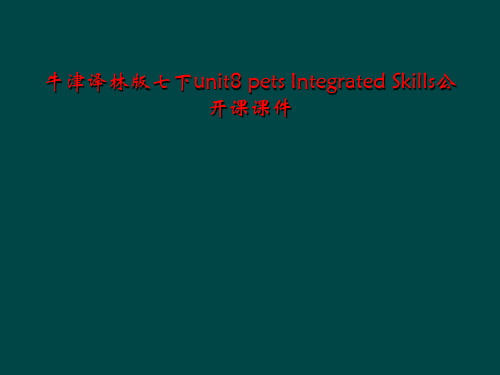 牛津译林版七下unit8 pets Integrated Skills公开课课件