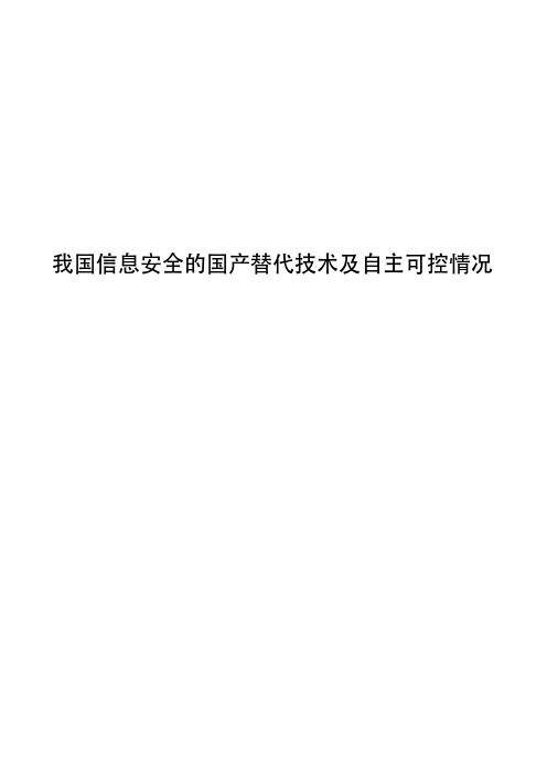 我国信息安全的国产替代技术及自主可控情况