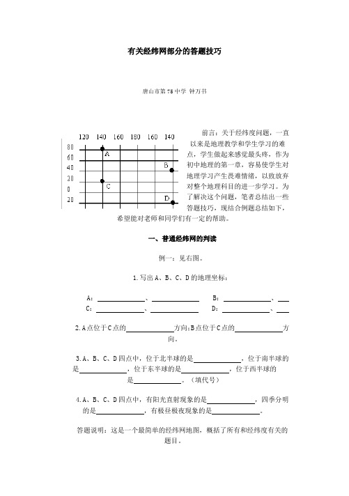 有关经纬网部分的答题技巧