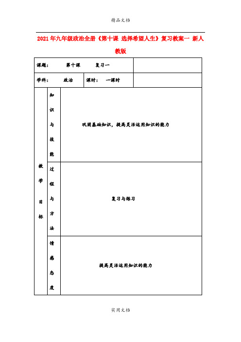 2021年九年级政治全册《第十课 选择希望人生》复习教案一 新人教版