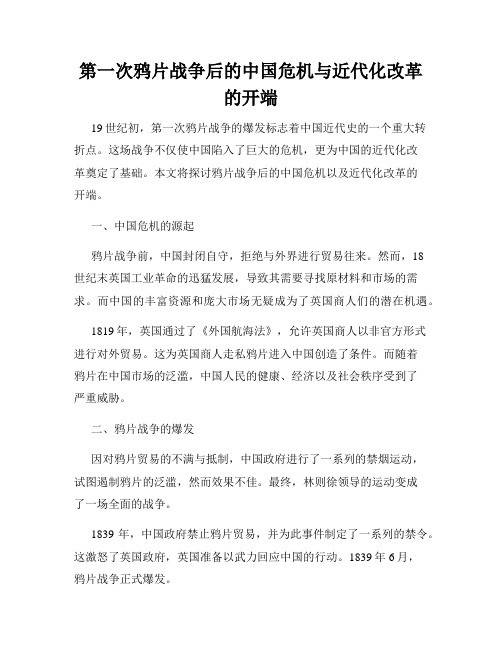 第一次鸦片战争后的中国危机与近代化改革的开端