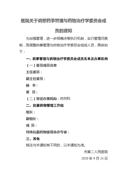 医院关于调整药事管理与药物治疗学委员会成员的通知