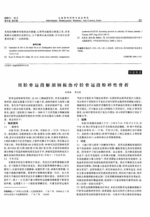 用胫骨远段解剖钢板治疗胫骨远段粉碎性骨折