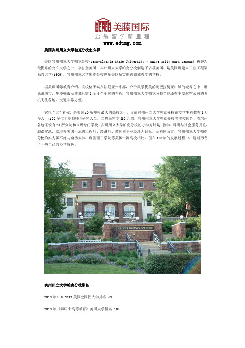 美国宾州州立大学帕克分校怎么样